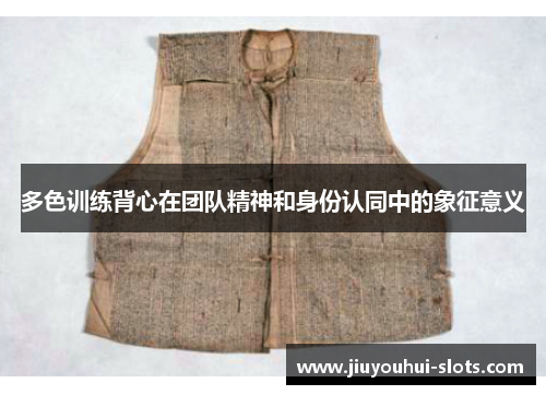 多色训练背心在团队精神和身份认同中的象征意义