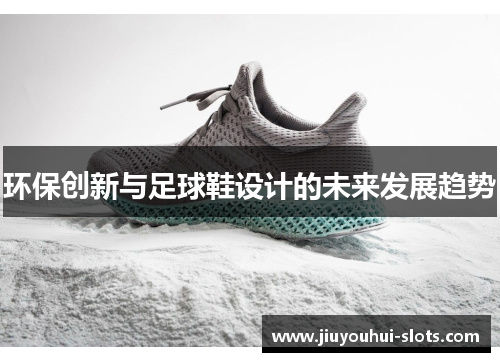 环保创新与足球鞋设计的未来发展趋势