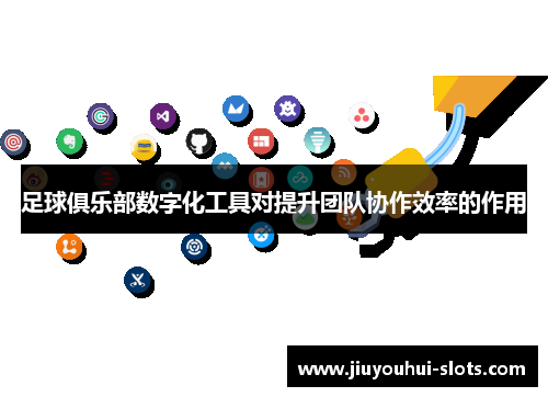 足球俱乐部数字化工具对提升团队协作效率的作用
