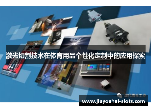 激光切割技术在体育用品个性化定制中的应用探索