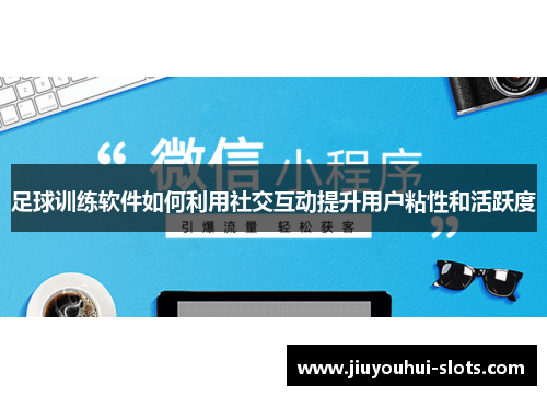 足球训练软件如何利用社交互动提升用户粘性和活跃度