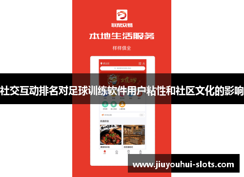 社交互动排名对足球训练软件用户粘性和社区文化的影响