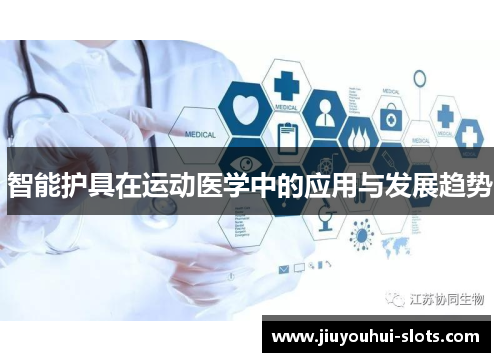 智能护具在运动医学中的应用与发展趋势