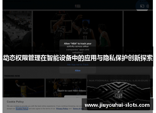 动态权限管理在智能设备中的应用与隐私保护创新探索