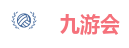 九游会